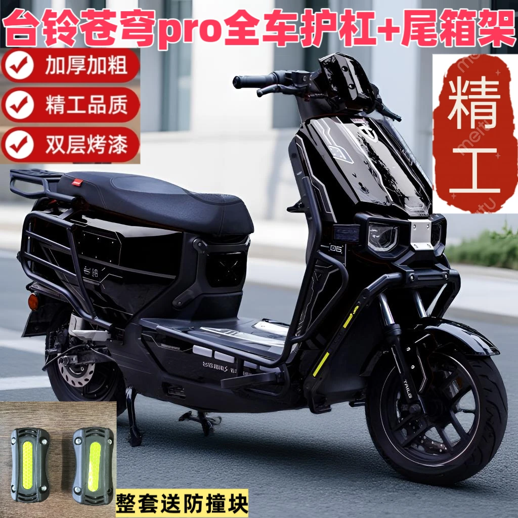 适用台铃苍穹Pro护杠尾架碳钢加厚防撞外卖改装配件全车保险杠