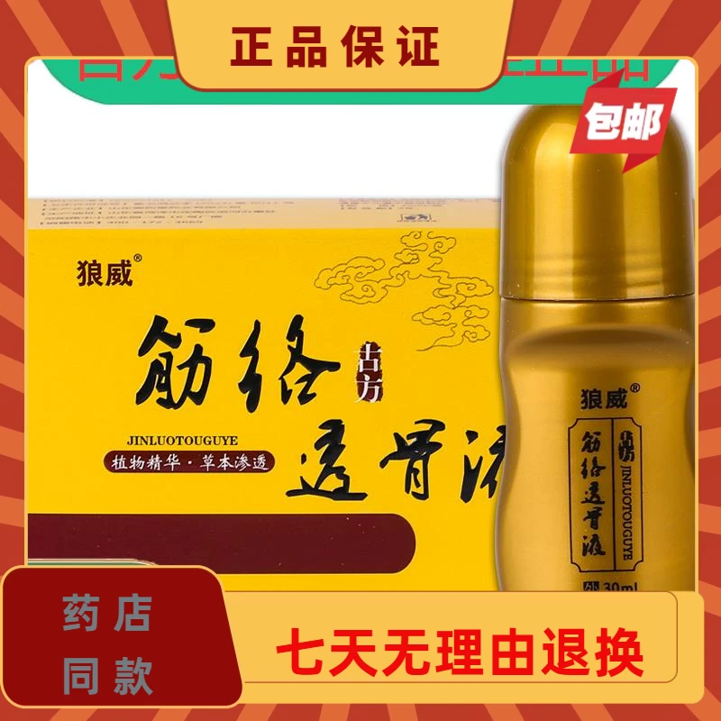 【1送1】狼威筋络透骨液30ml/瓶外用草本护理舒缓狼威经络透骨液