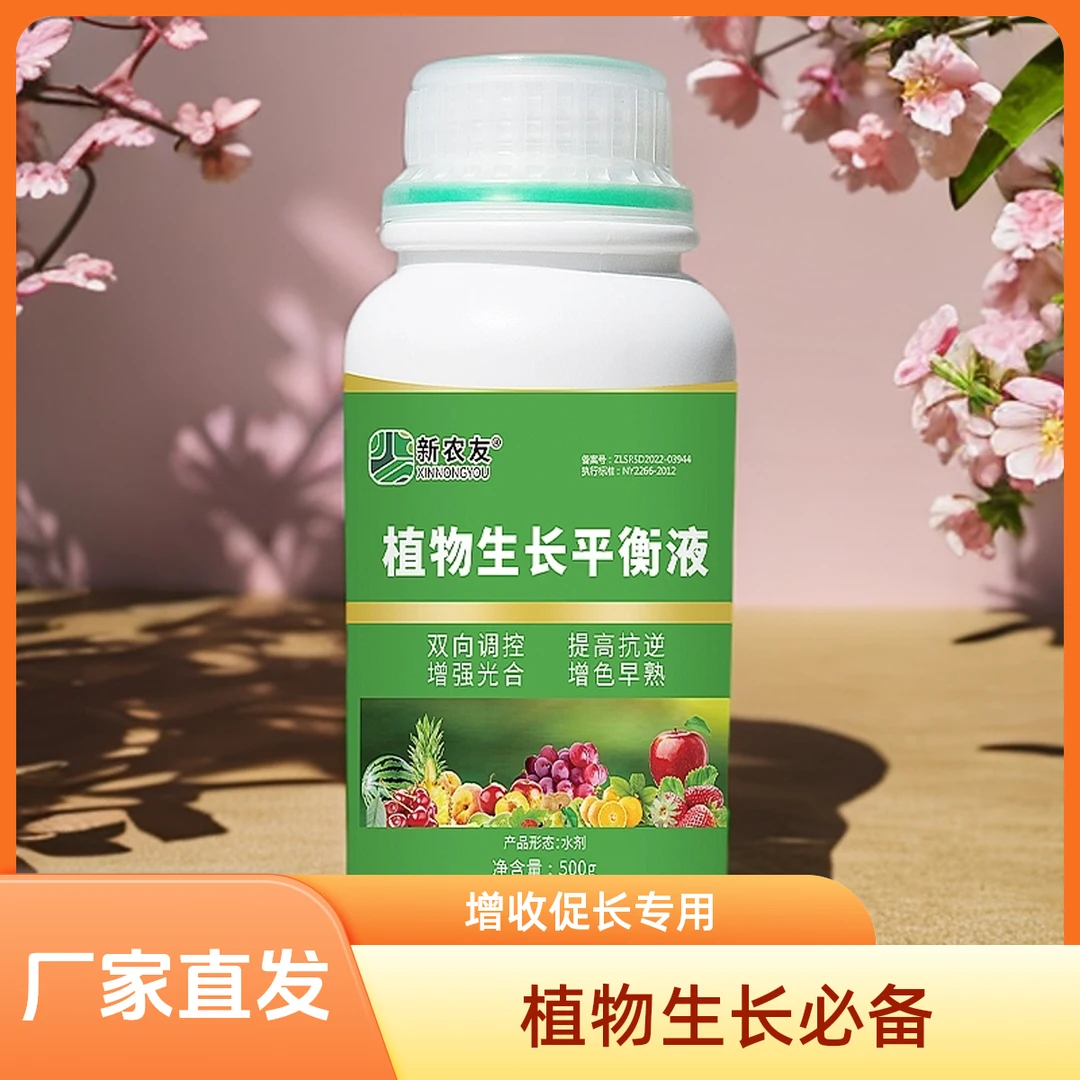 植物生长平衡液高产促长专用农用通用丰产增收快速生根