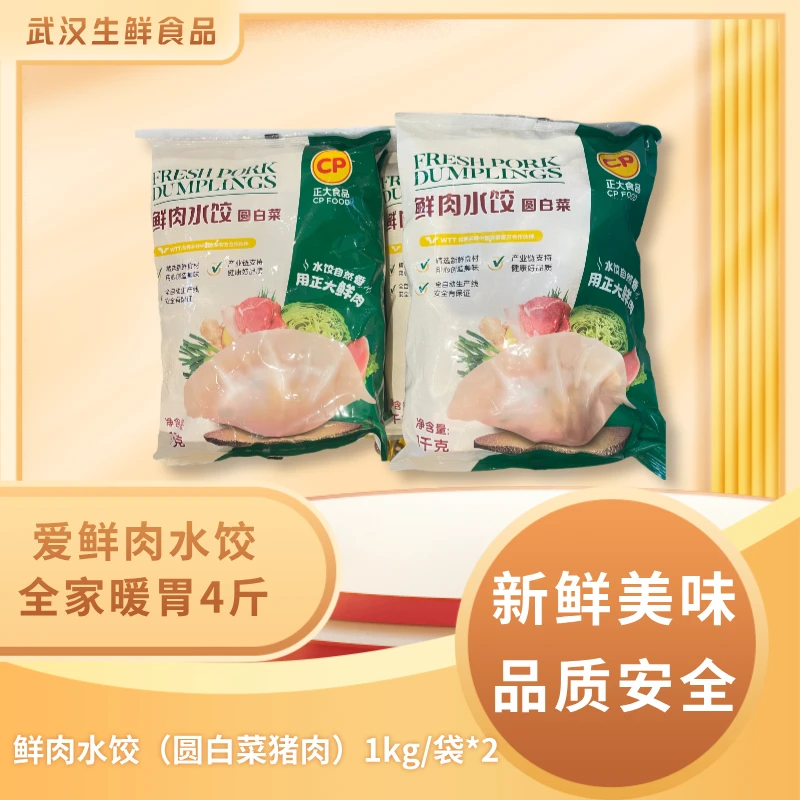 正大【爱鲜肉水饺全家暖胃4斤】鲜猪肉水饺圆白菜猪肉1kgx2共2000g