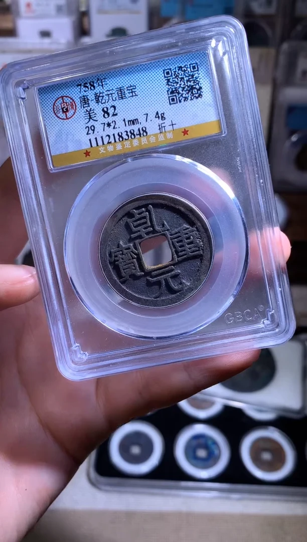 铜钱缘/47/乾元折十///Z