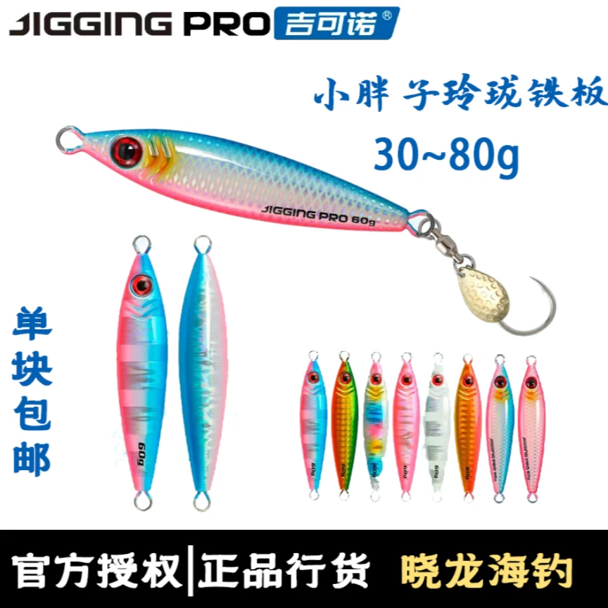 吉可诺玲珑海钓船钓小胖子刀鲅路亚铁板装备配亮片单钩30-80g