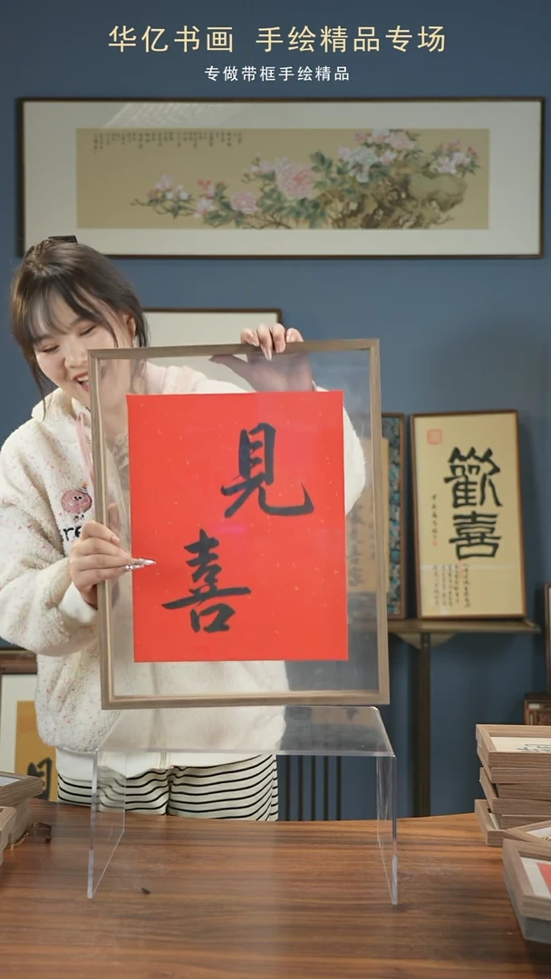 【闪购商品】书法见喜/40*50