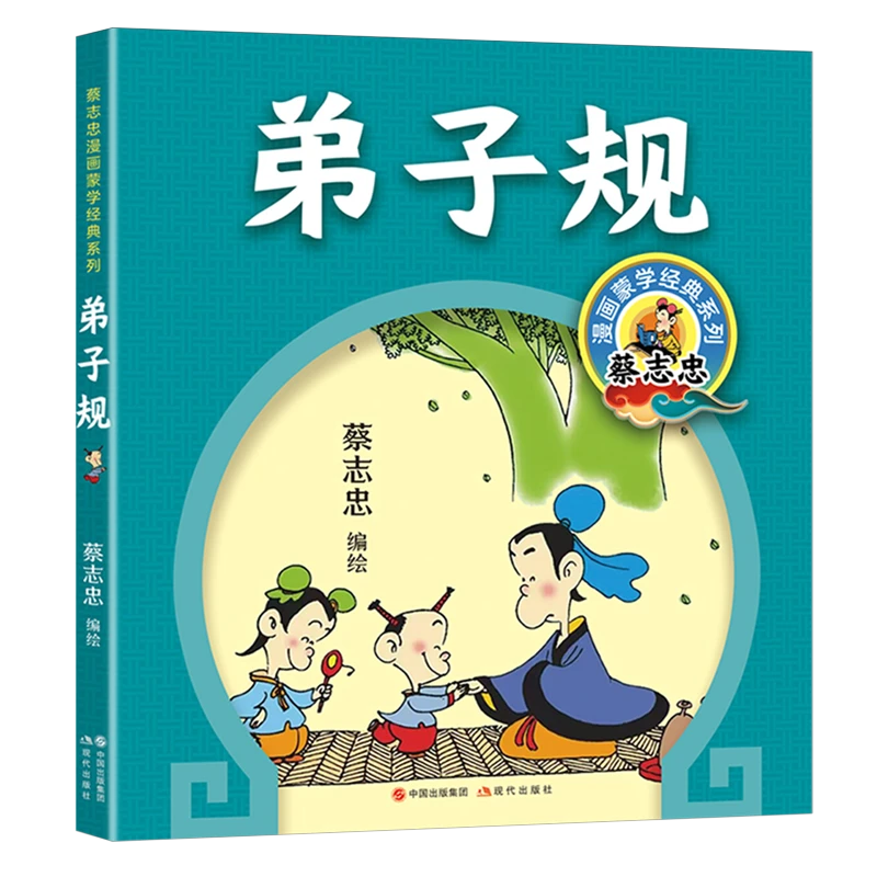 蔡志忠漫画蒙学经典系列 弟子规 启蒙漫画书 拼音诵读 全彩漫画
