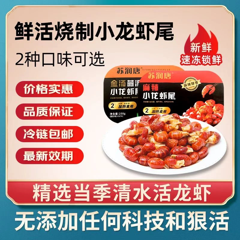 【苏润唐】麻辣/蒜蓉龙虾尾 250g*2盒