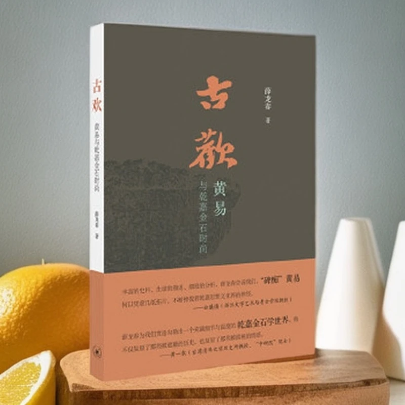 古欢:黄易与乾嘉金石时尚【三联】历史分析