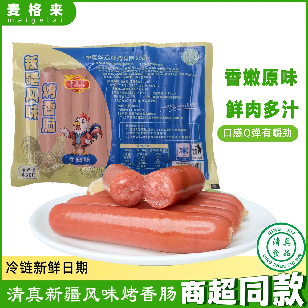 麦格来清真风味原味烤肠鸡肉肠火锅食材台式香肠地道火腿肠热狗肠