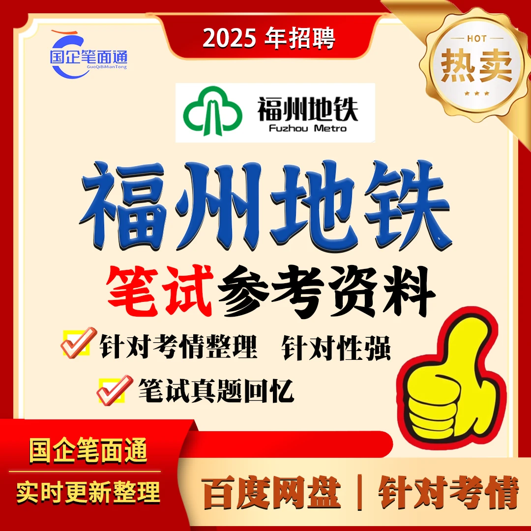 福州地铁笔试参考资料
