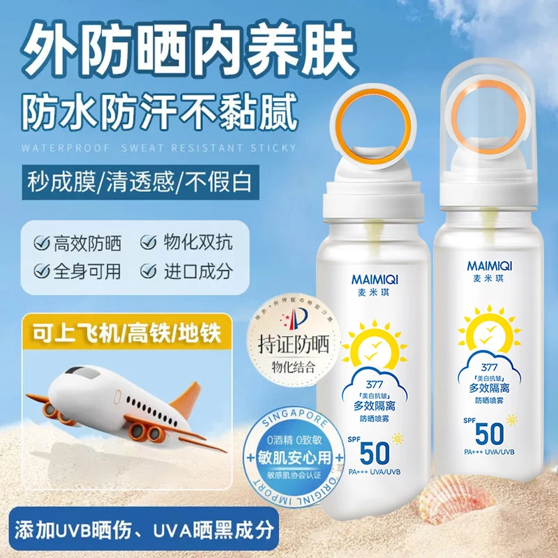 MAIMIOI麦米琪美白抗皱多效隔离防晒喷SPF50PA+++户外夏季