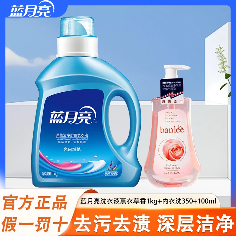 蓝月亮洗衣液1kg+450ml内衣清洗剂组合正品薰衣草持久留香去渍