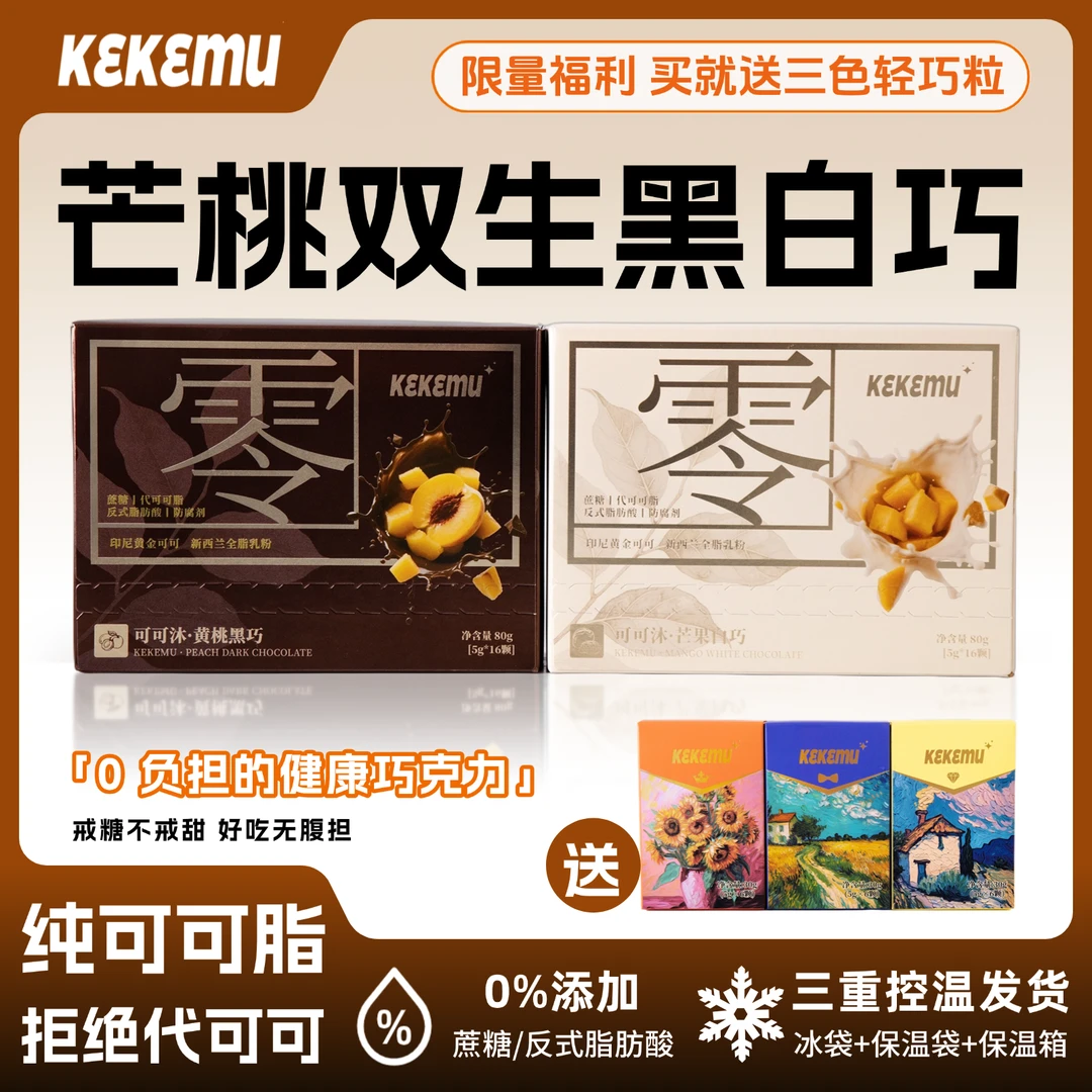 可可沐黄桃黑巧克力芒果白巧0蔗糖不升糖纯可可脂0反式独立小包装