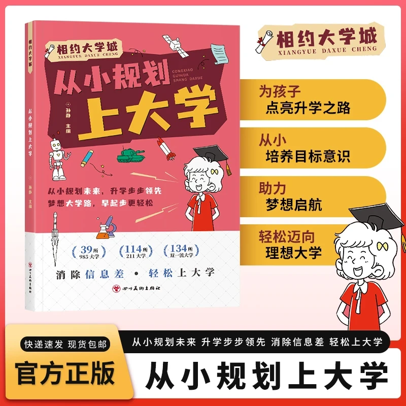 【抖音同款】从小规划上大学 孩子的培养手册升学规划指南百所名校