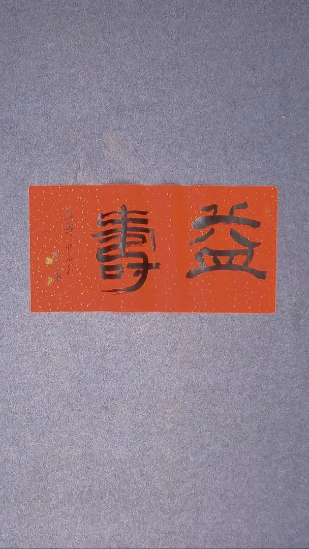 书法陈述林 山东青岛69*34尺寸