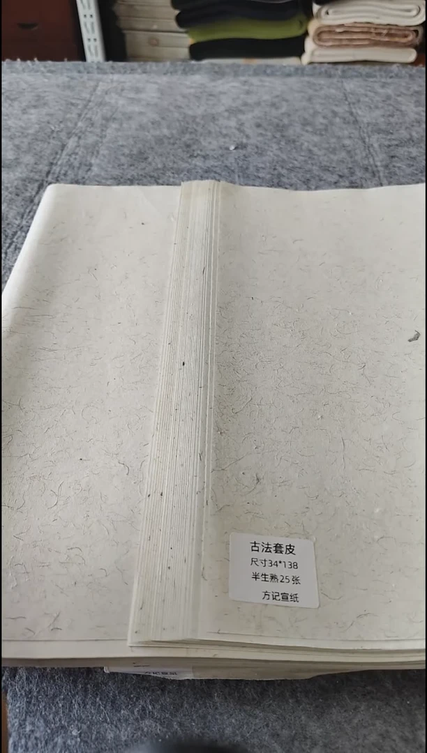 四尺对开纯手工古法套皮宣25张