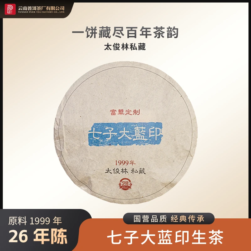 云南普洱茶厂【1999年七子大蓝印】生茶 350g