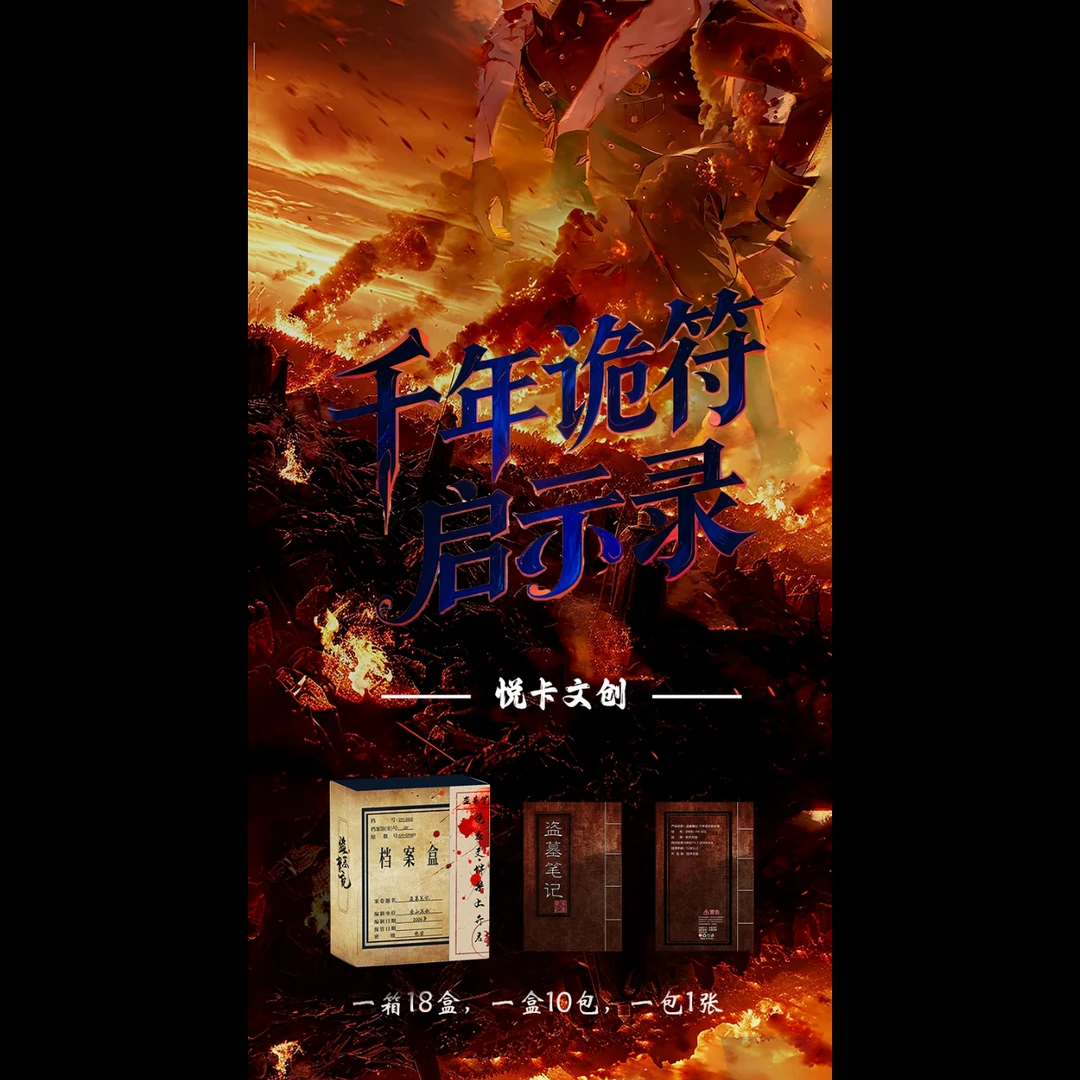 【仅复活】悦卡文创盗墓笔记千年诡符启示录色纸冰箱贴
