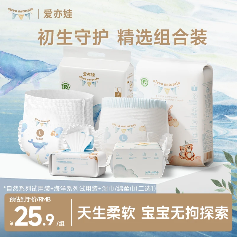 【精选组合装】爱亦娃自然试用装5片+海洋试用装4片+绵柔巾/湿巾