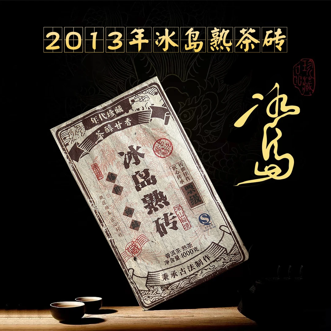 13年冰岛熟砖茶1000克名山纯料源头产地云南七子饼普洱