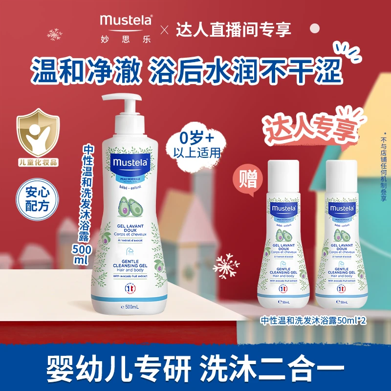 【主播专享】妙思乐儿童温和洗发水沐浴露二合一500ml 婴儿宝宝专用