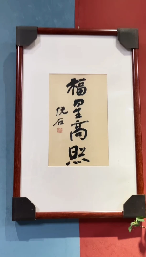 书法吴老师   0.8平尺