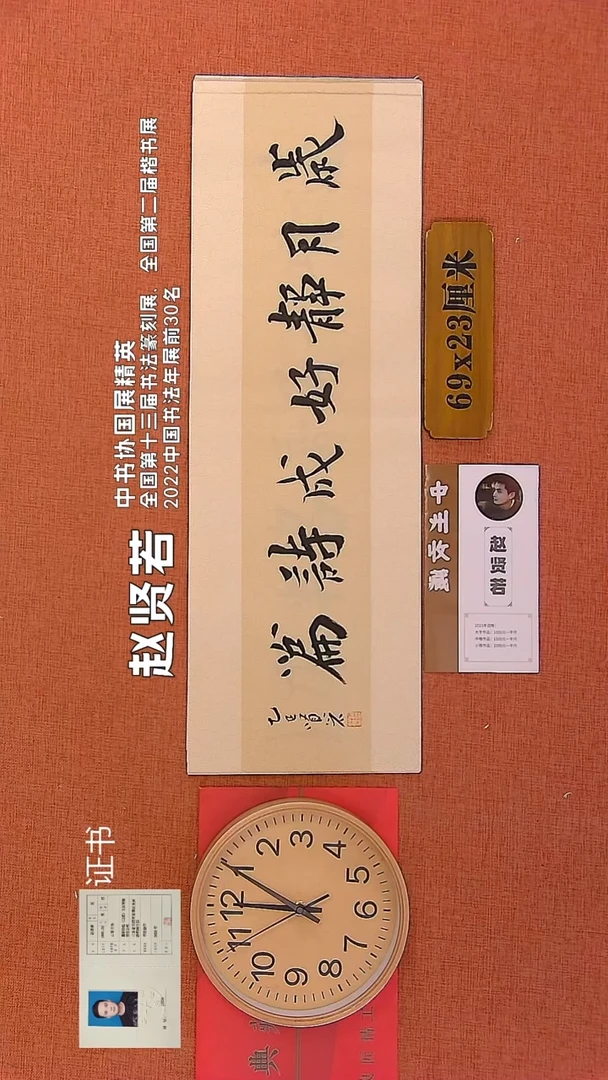 【闪购商品】书法202        赵贤若书法作品