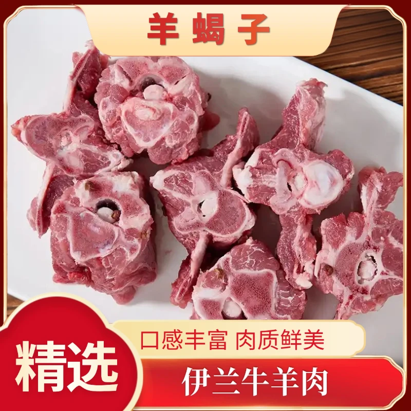 （伊兰生鲜）羊蝎子 5斤冷冻发货 伊兰美食个体店优质精选