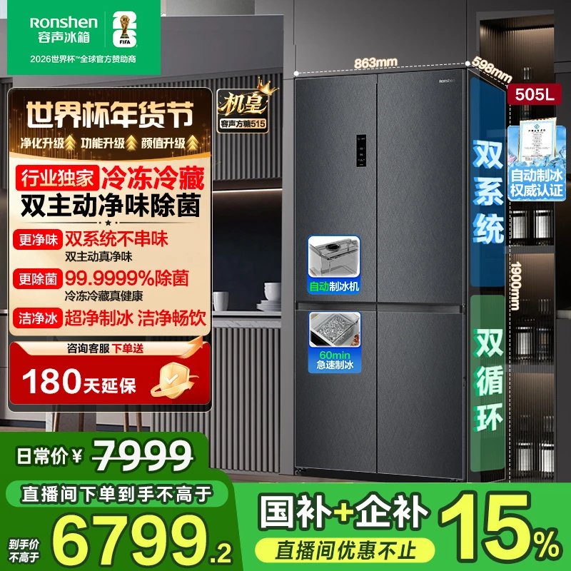 世界杯定制款容声方糖505机皇双系统十字双开门嵌入冰箱国家补贴
