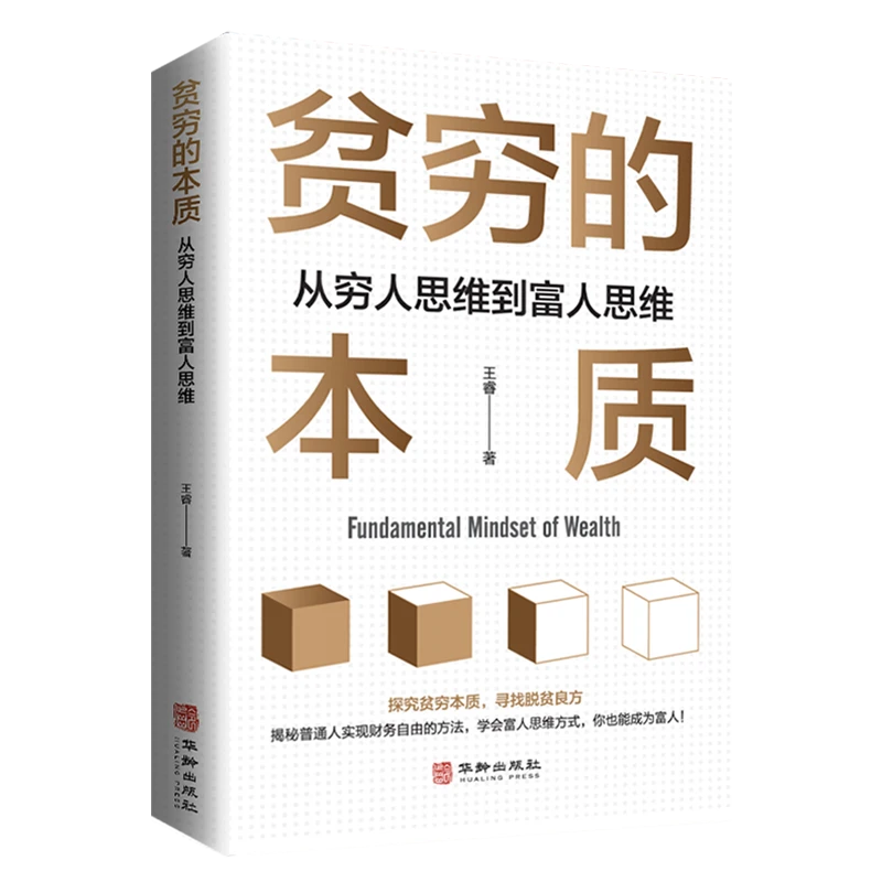 贫穷的本质从穷人思维到富人思维探究贫穷本质成为富人