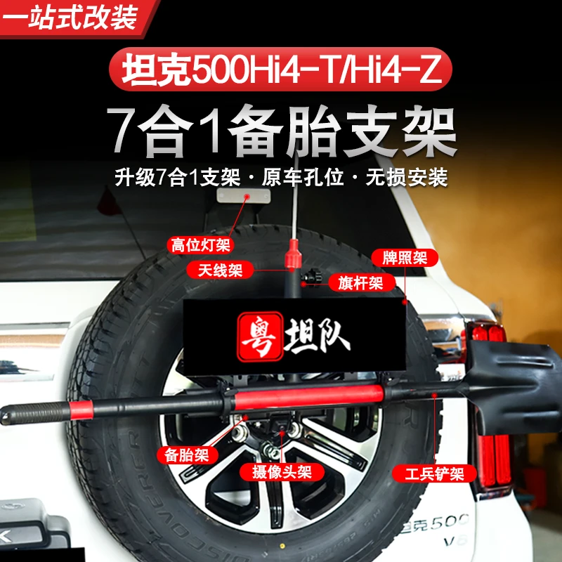 22-26款坦克500hi4-thi4z备胎架多功能备胎支架加强旗杆高
