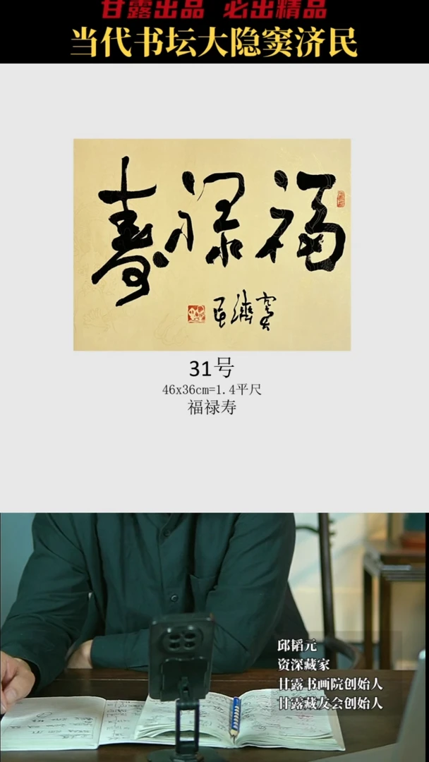 【闪购商品】书法窦济民31号4208甘露美术馆