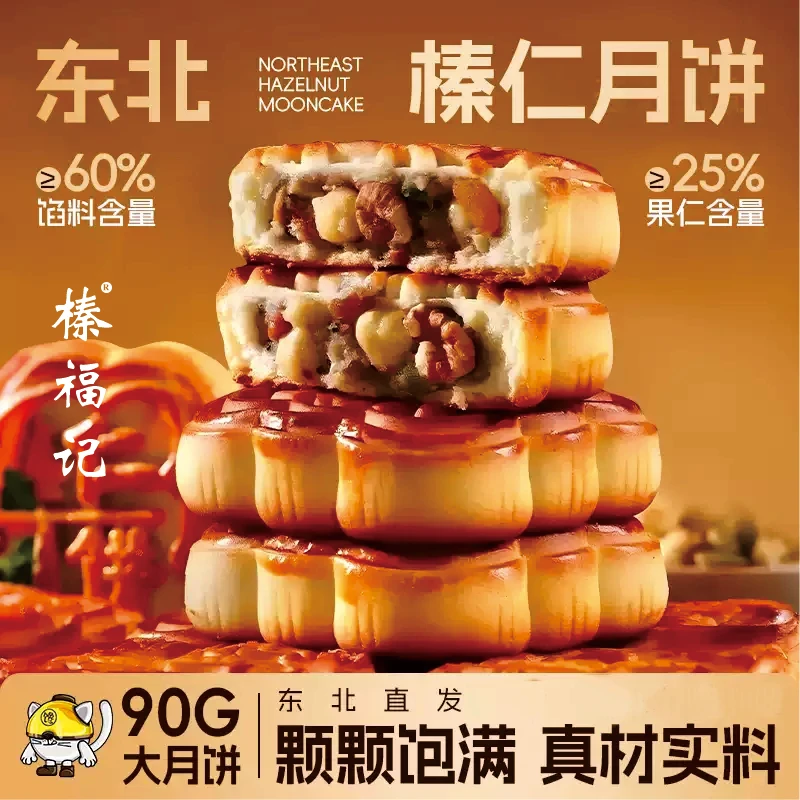 铁岭榛仁东北老式榛仁月饼开原大榛仁