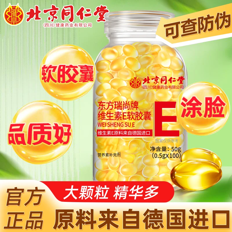 北京同仁堂维生素E软胶囊维E100粒大颗粒ve软胶囊VE