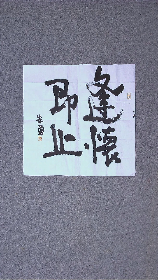 书法朱勇  安徽宿州50*50尺寸