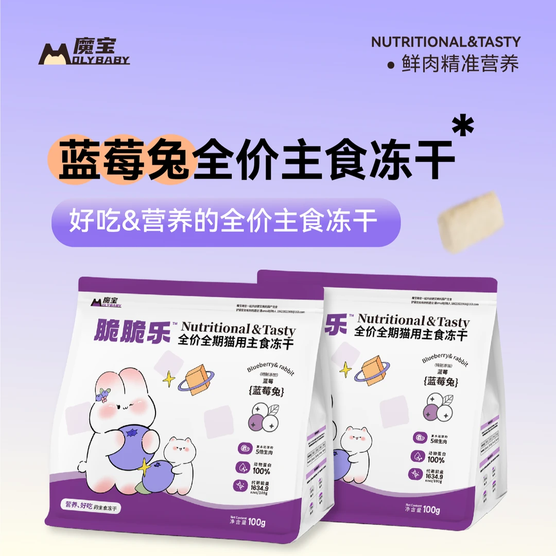 魔宝蓝莓兔脆脆乐全价全期主食冻干高蛋白低脂肪幼猫成猫助力长肉