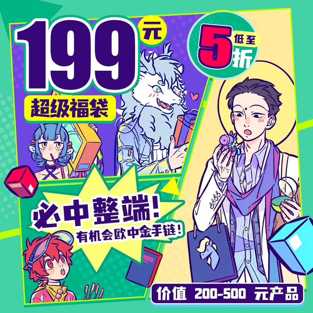 非人哉【大屏拆专属】散包组合福袋(4)