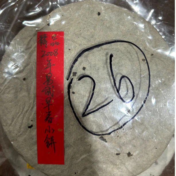精品2008年易武早春小饼195克普洱茶生茶-QA01542