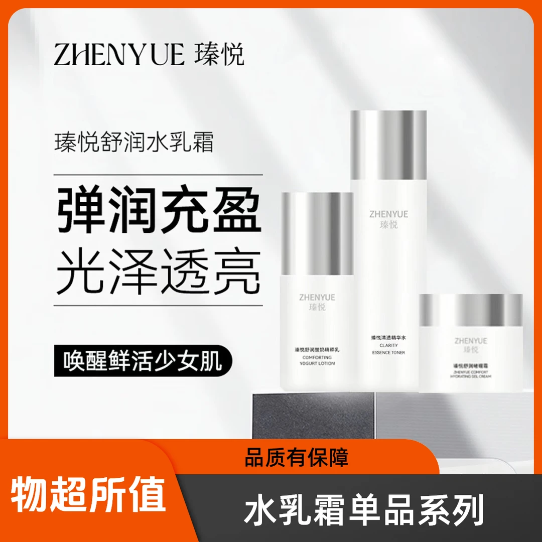 主播推荐:(内含单品)瑧悦舒润精粹水乳霜
