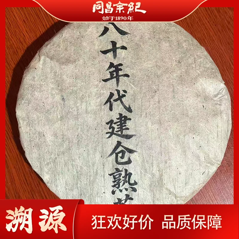 【求索专属】同昌余记 | 1980建仓纪念饼（熟）357g