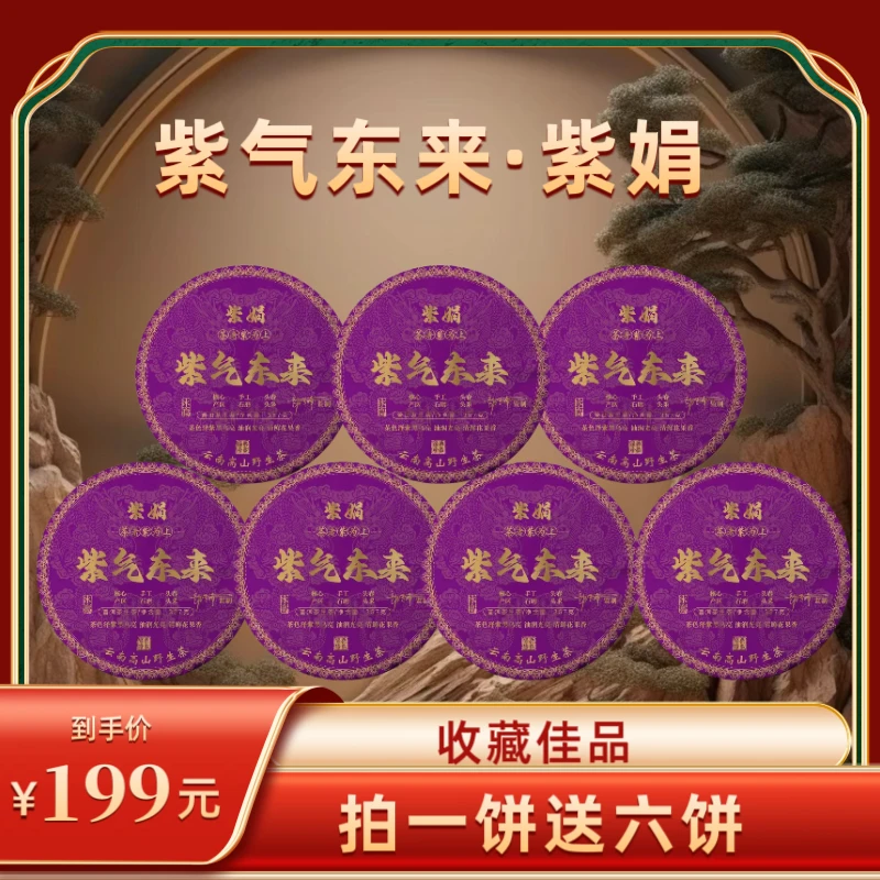 【财哥专属】2022年冰岛紫娟-紫气东来普洱生茶 357克*7饼
