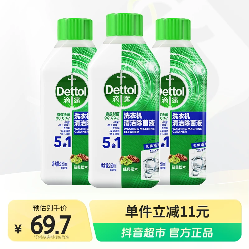 滴露洗衣机槽清洁剂松木250ml×3瓶 除垢杀菌免浸泡 包邮