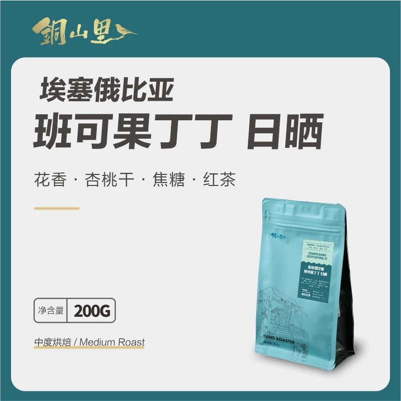 25产季埃塞耶加雪菲班可果丁丁日晒精品咖啡豆 中烘纯黑咖