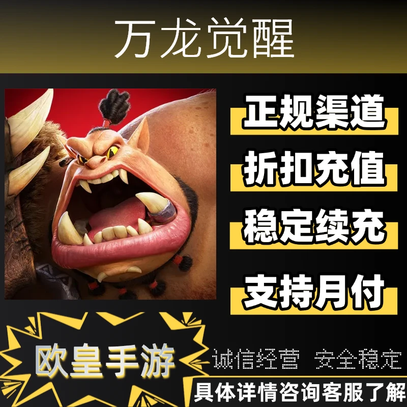 万龙觉醒手游首充折扣充值苹果安卓代充支持月付