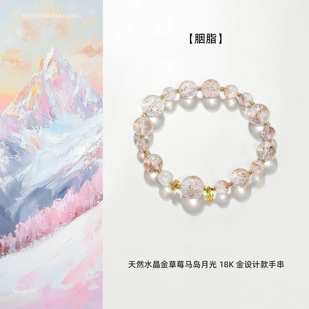 【胭脂】天然水晶金草莓马岛月光18K金设计款手串