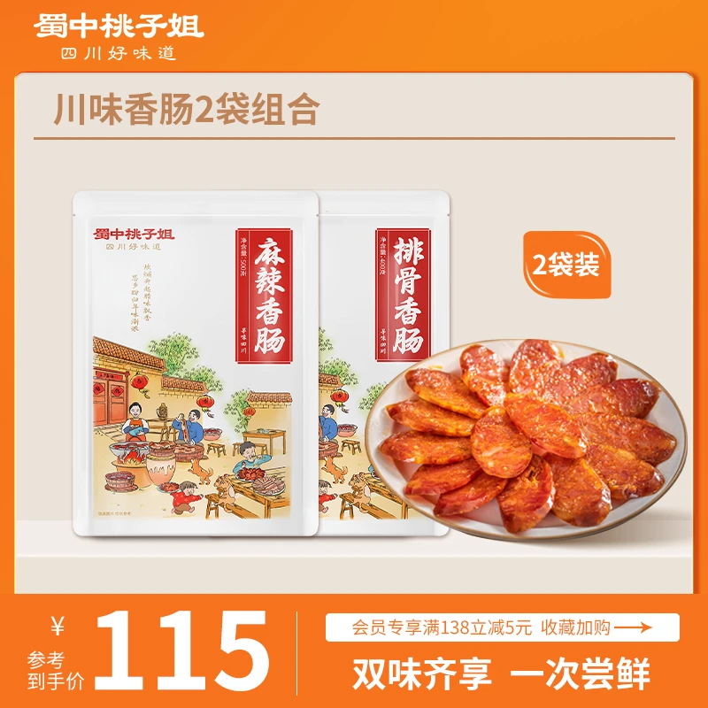 蜀中桃子姐麻辣香肠排骨香肠深夜解馋四川腊味香肠2袋