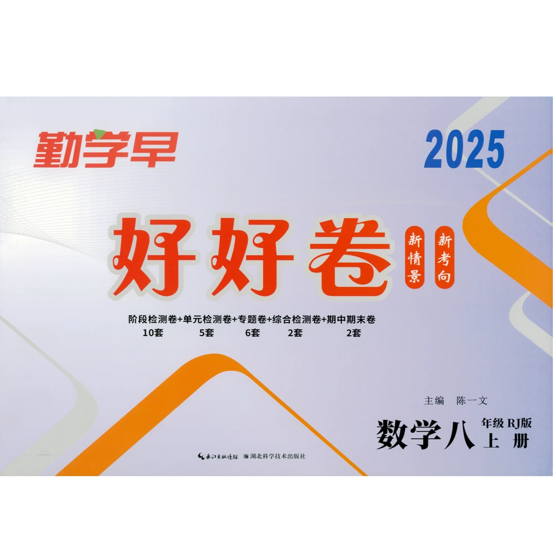 【人教版八上数学】勤学早·好好卷【送视频讲解】