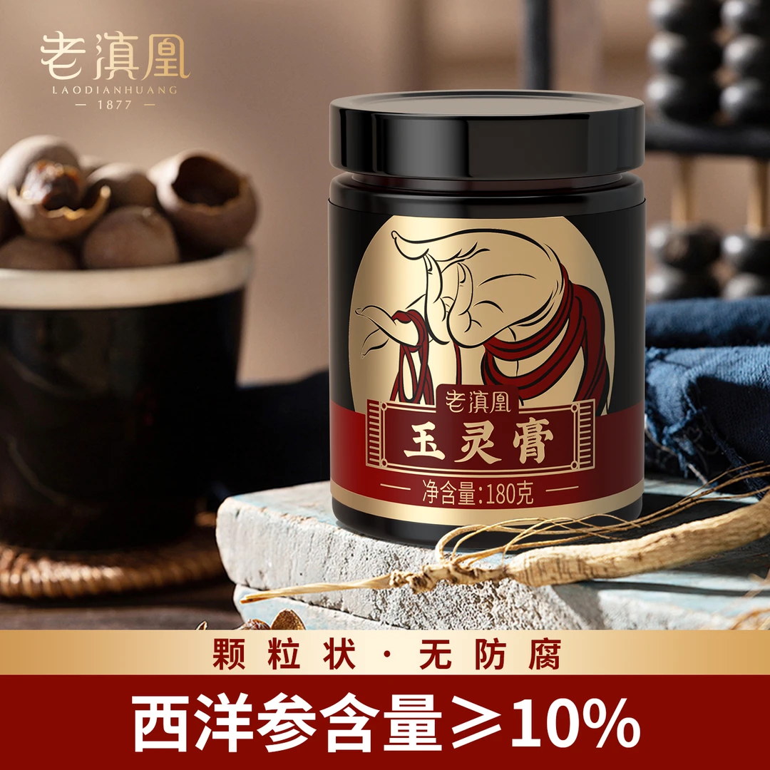 老滇凰西洋参玉灵膏气血桂圆龙眼肉玉灵膏正品官方