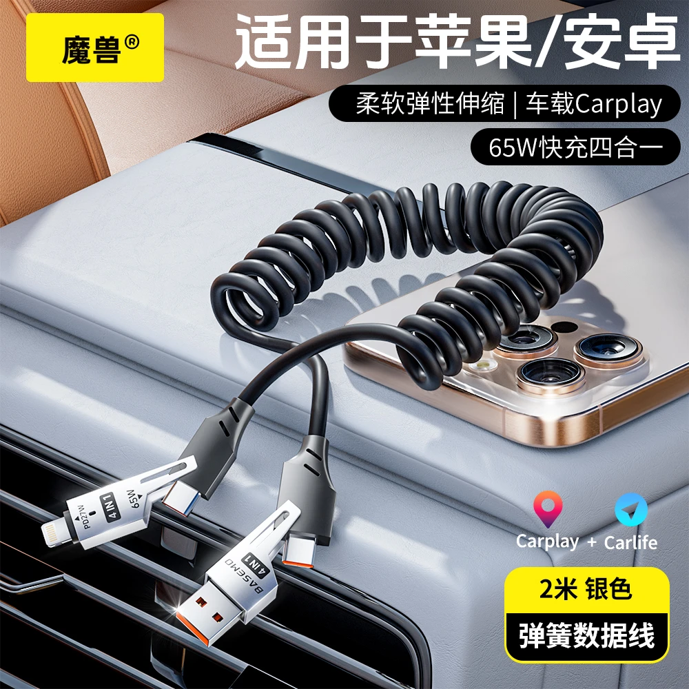 魔兽/弹簧伸缩四合一快充线65W适用于苹果华为2米加长