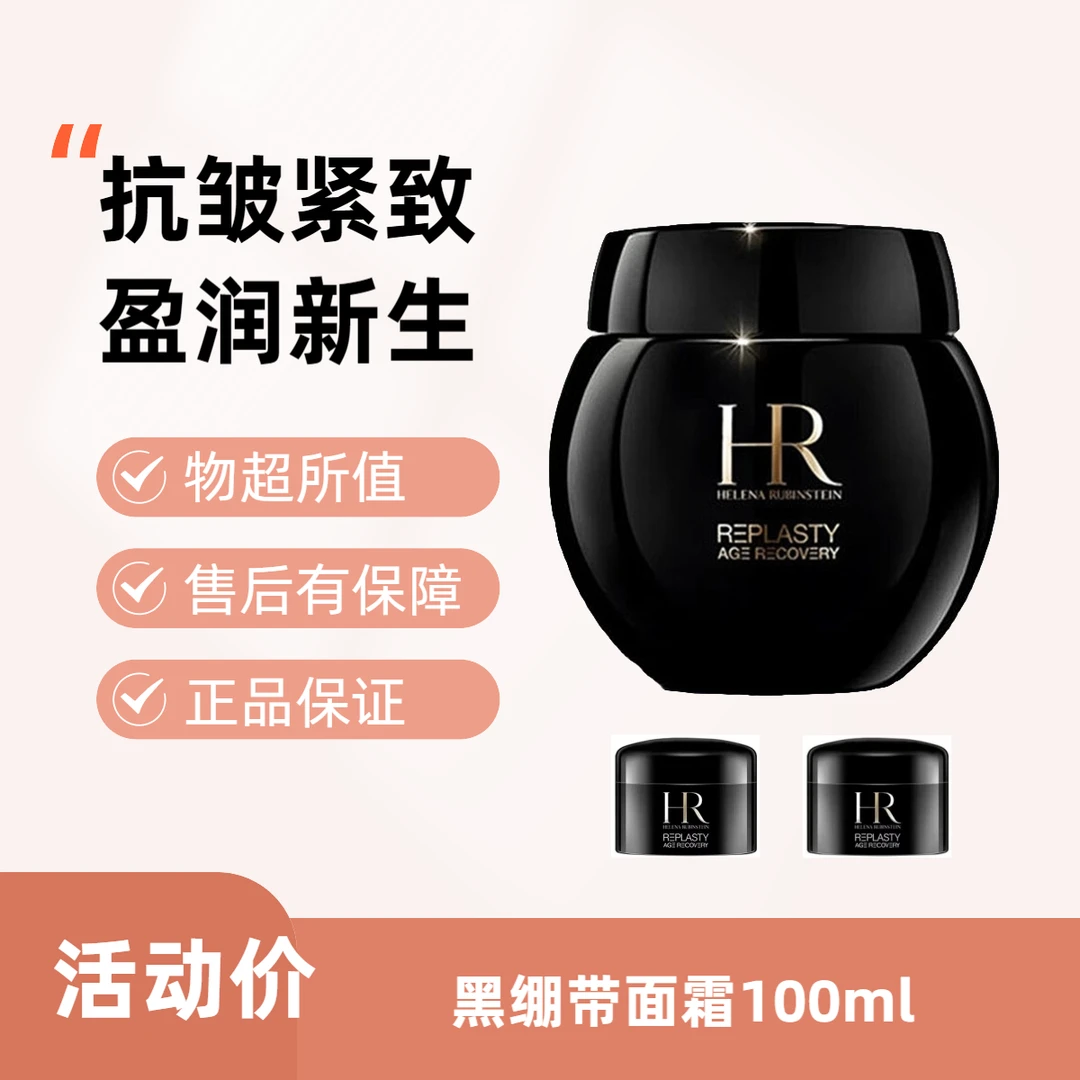 Helena Rubinstein黑绷带活颜修护晚霜面霜100ml抗皱紧致紧致面霜