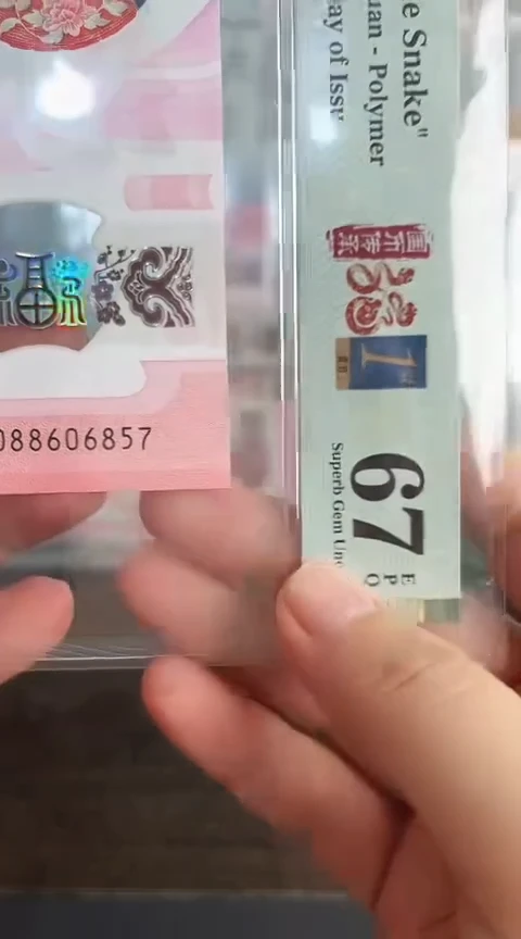 【闪购商品】塑料蛇钞PMG单张号码088606857