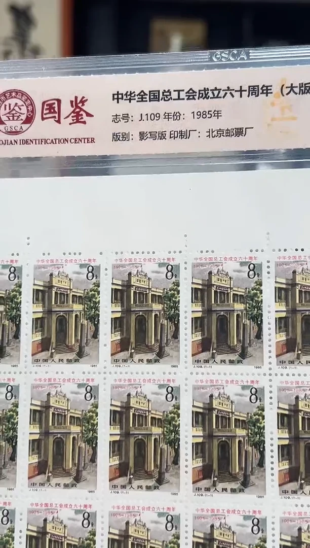 【闪购商品】J109 全国总工会成立六十周年（大版）